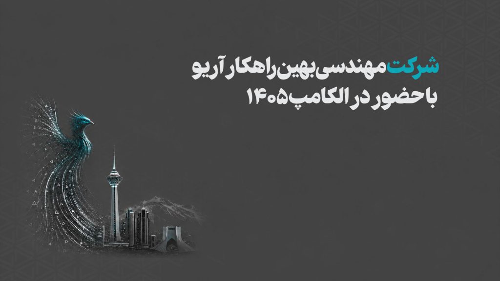 نمایشگاه الکامپ ۱۴۰۵