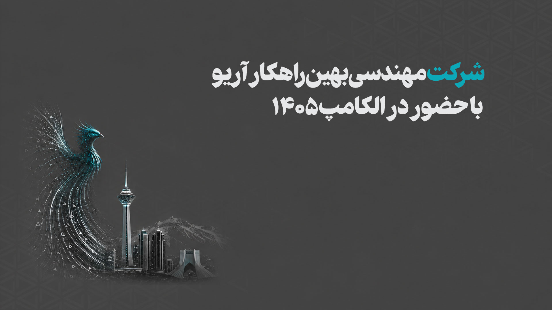 نمایشگاه الکامپ ۱۴۰۵